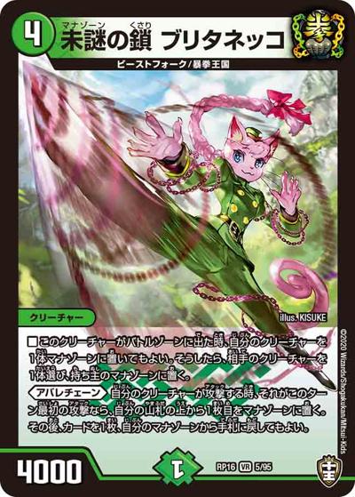 未謎の鎖 ブリタネッコ（DMRP-16 5/95 VR / 十王篇 第4弾 百王×邪王 鬼レヴォリューション!!! / 十王篇）