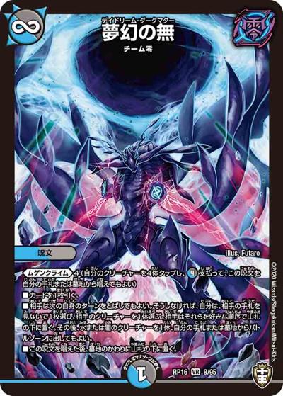 夢幻の無（DMRP-16 8/95 VR / 十王篇 第4弾 百王×邪王 鬼レヴォリューション!!! / 十王篇）