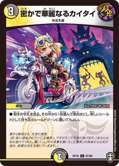密かで華麗なるカイタイ（DMRP-16 87/95 C / 十王篇 第4弾 百王×邪王 鬼レヴォリューション!!! / 十王篇）