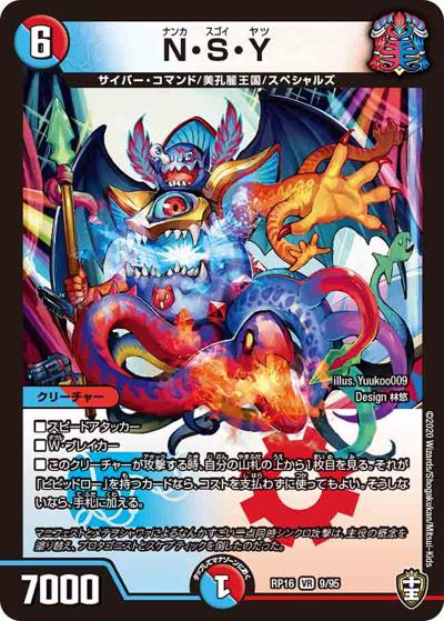 N・S・Y（DMRP-16 9/95 VR / 十王篇 第4弾 百王×邪王 鬼レヴォリューション!!! / 十王篇）