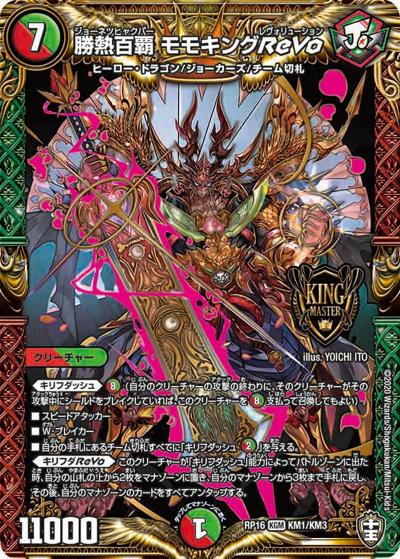 勝熱百覇 モモキングReVo（DMRP-16 KM1/KM3 KGM / 十王篇 第4弾 百王×邪王 鬼レヴォリューション!!! / 十王篇）