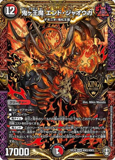鬼ヶ王魔 エンド・ジャオウガ（DMRP-16 KM2/KM3 KGM / 十王篇 第4弾 百王×邪王 鬼レヴォリューション!!! / 十王篇）