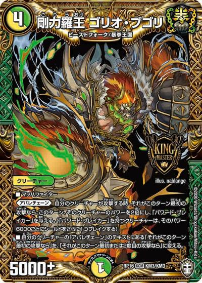 剛力羅王 ゴリオ・ブゴリ（DMRP-16 KM3/KM3 KGM / 十王篇 第4弾 百王×邪王 鬼レヴォリューション!!! / 十王篇）