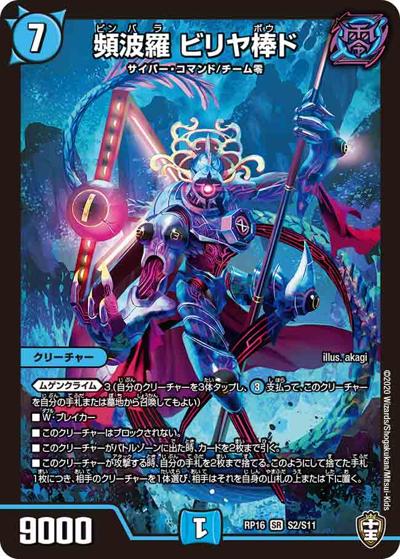 頻波羅 ビリヤ棒ド（DMRP-16 S2/S11 SR / 十王篇 第4弾 百王×邪王 鬼レヴォリューション!!! / 十王篇）