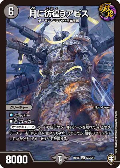 月に彷徨うアビス（DMRP-16 S3/S11 SR / 十王篇 第4弾 百王×邪王 鬼レヴォリューション!!! / 十王篇）