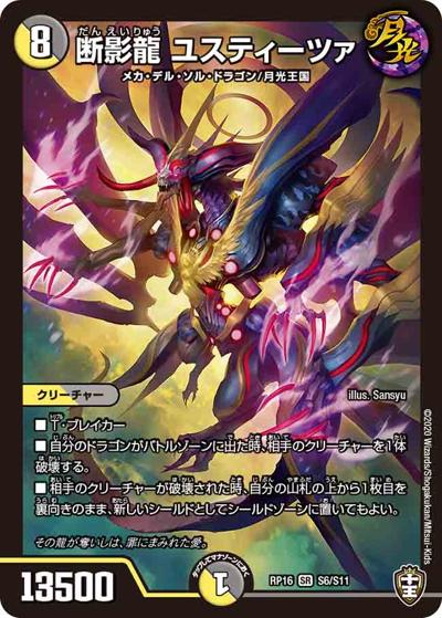 断影龍 ユスティーツァ（DMRP-16 S6/S11 SR / 十王篇 第4弾 百王×邪王 鬼レヴォリューション!!! / 十王篇）