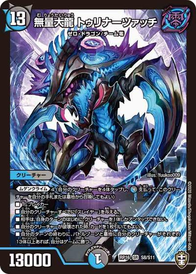 無量大龍 トゥリナーツァッチ（DMRP-16 S8/S11 SR / 十王篇 第4弾 百王×邪王 鬼レヴォリューション!!! / 十王篇）