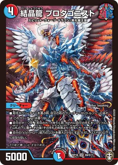 結晶龍 プロタゴニスト（DMRP-16 S9/S11 SR / 十王篇 第4弾 百王×邪王 鬼レヴォリューション!!! / 十王篇）