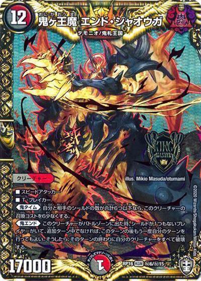 鬼ヶ王魔 エンド・ジャオウガ（DMRP-16 秘6/秘15 KGM / 十王篇 第4弾 百王×邪王 鬼レヴォリューション!!! / 十王篇）
