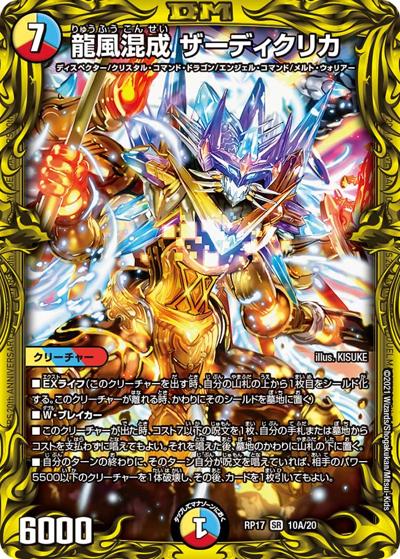 龍風混成 ザーディクリカ（DMRP-17 10A/20 SR / 王来篇 第1弾 王星伝説超動 / 王来篇）