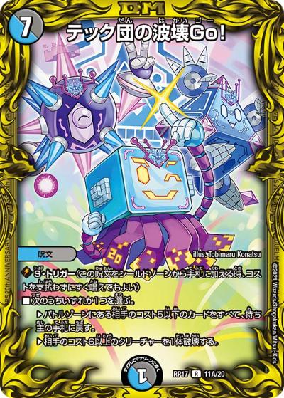 テック団の波壊Go!（DMRP-17 11A/20 R / 王来篇 第1弾 王星伝説超動 / 王来篇）