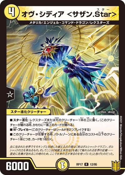 オヴ・シディア <サザン.Star>（DMRP-17 12/95 R / 王来篇 第1弾 王星伝説超動 / 王来篇）