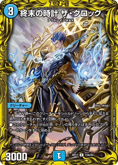 終末の時計 ザ・クロック（DMRP-17 12A/20 R / 王来篇 第1弾 王星伝説超動 / 王来篇）