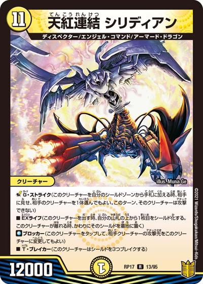 天紅連結 シリディアン（DMRP-17 13/95 R / 王来篇 第1弾 王星伝説超動 / 王来篇）