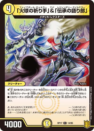 「火球の祈り手」&「伝承の語り部」（DMRP-17 14/95 R / 王来篇 第1弾 王星伝説超動 / 王来篇）