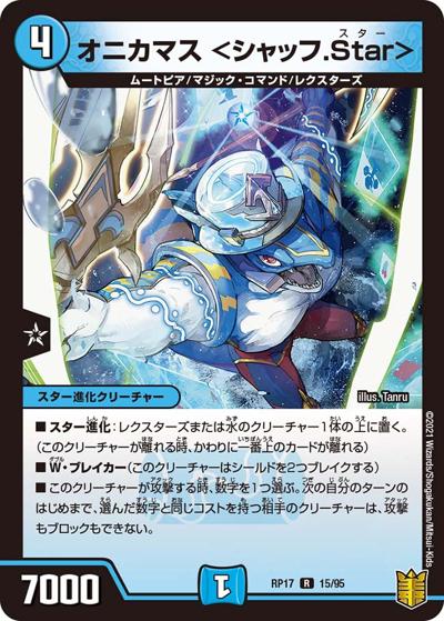 オニカマス <シャッフ.Star>（DMRP-17 15/95 R / 王来篇 第1弾 王星伝説超動 / 王来篇）