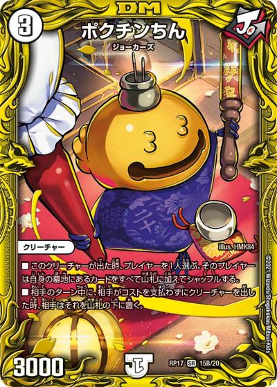 ポクチンちん（DMRP-17 15B/20 SR / 王来篇 第1弾 王星伝説超動 / 王来篇）