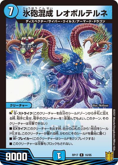 氷砲混成 レオボルテルネ（DMRP-17 16/95 R / 王来篇 第1弾 王星伝説超動 / 王来篇）