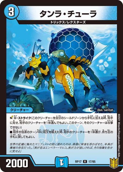 タンラ・チューラ（DMRP-17 17/95 R / 王来篇 第1弾 王星伝説超動 / 王来篇）