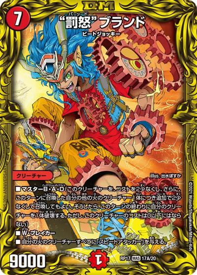 “罰怒”ブランド（DMRP-17 17A/20 MAS / 王来篇 第1弾 王星伝説超動 / 王来篇）