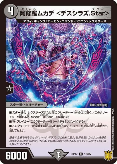 阿修羅ムカデ <デスシラズ.Star>（DMRP-17 18/95 R / 王来篇 第1弾 王星伝説超動 / 王来篇）