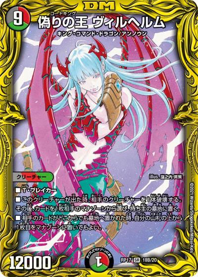 偽りの王 ヴィルヘルム（DMRP-17 18B/20 SR / 王来篇 第1弾 王星伝説超動 / 王来篇）