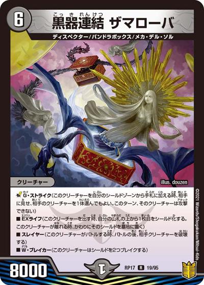 黒器連結 ザマローバ（DMRP-17 19/95 R / 王来篇 第1弾 王星伝説超動 / 王来篇）