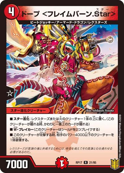 ドープ <フレイムバーン.Star>（DMRP-17 21/95 R / 王来篇 第1弾 王星伝説超動 / 王来篇）
