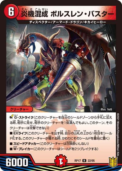 炎機混成 ボルスレン・バスター（DMRP-17 22/95 R / 王来篇 第1弾 王星伝説超動 / 王来篇）