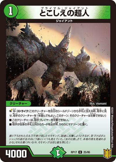 とこしえの超人（DMRP-17 25/95 U / 王来篇 第1弾 王星伝説超動 / 王来篇）