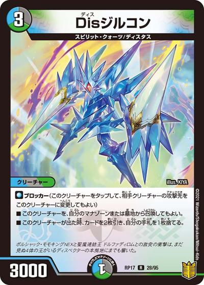 Disジルコン（DMRP-17 28/95 R / 王来篇 第1弾 王星伝説超動 / 王来篇）
