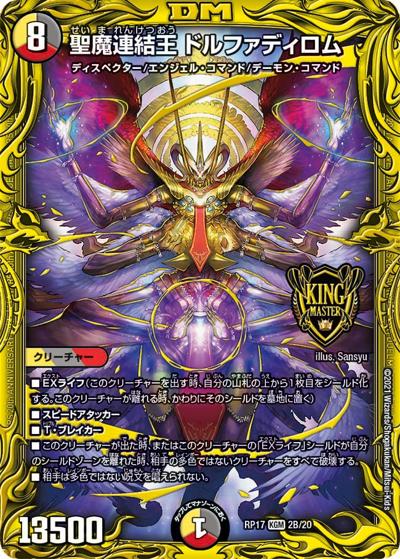 聖魔連結王 ドルファディロム（DMRP-17 2B/20 KGM / 王来篇 第1弾 王星伝説超動 / 王来篇）