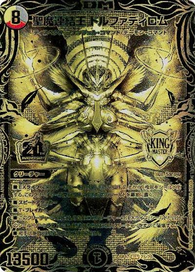 聖魔連結王 ドルファディロム（DMRP-17 2S/20 KGM / 王来篇 第1弾 王星伝説超動 / 王来篇）