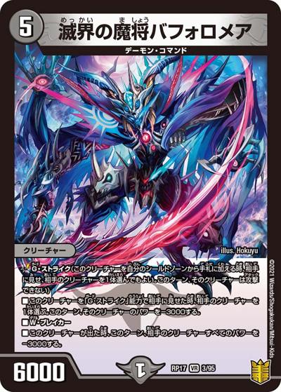 滅界の魔将バフォロメア（DMRP-17 3/95 VR / 王来篇 第1弾 王星伝説超動 / 王来篇）