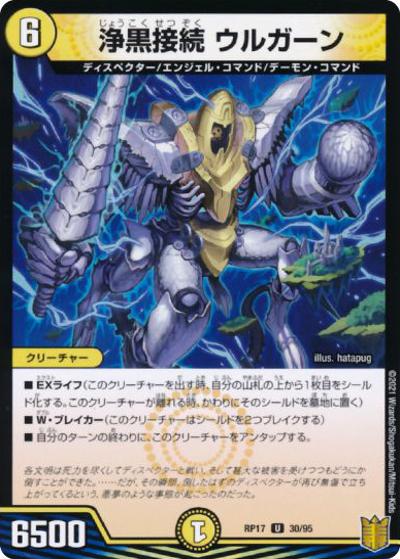 浄黒接続 ウルガーン（DMRP-17 30/95 U ホイル / 王来篇 第1弾 王星伝説超動 / 王来篇）