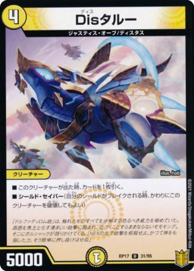 Disタルー（DMRP-17 31/95 U ホイル / 王来篇 第1弾 王星伝説超動 / 王来篇）