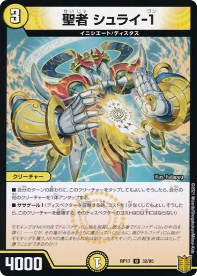 聖者 シュライ-1（DMRP-17 32/95 U ホイル / 王来篇 第1弾 王星伝説超動 / 王来篇）