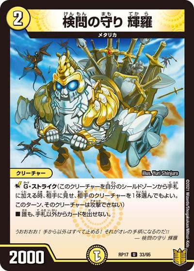 検問の守り 輝羅（DMRP-17 33/95 U / 王来篇 第1弾 王星伝説超動 / 王来篇）