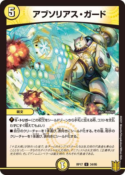 アブソリアス・ガード（DMRP-17 34/95 U / 王来篇 第1弾 王星伝説超動 / 王来篇）