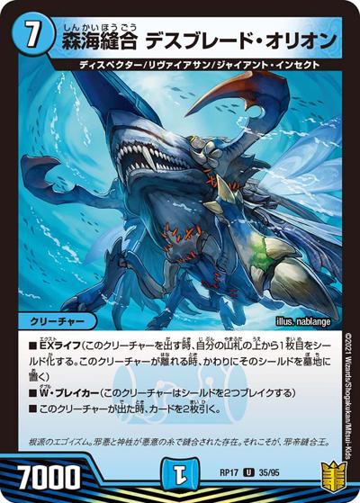 森海縫合 デスブレード・オリオン（DMRP-17 35/95 U / 王来篇 第1弾 王星伝説超動 / 王来篇）