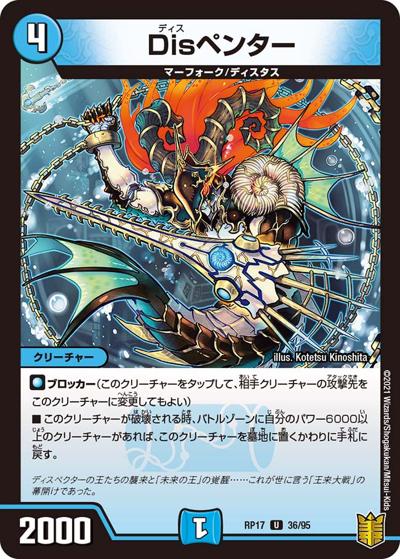 Disペンター（DMRP-17 36/95 U / 王来篇 第1弾 王星伝説超動 / 王来篇）