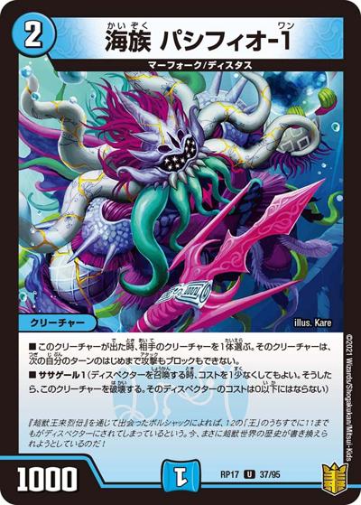 海族 パシフィオ-1（DMRP-17 37/95 U / 王来篇 第1弾 王星伝説超動 / 王来篇）