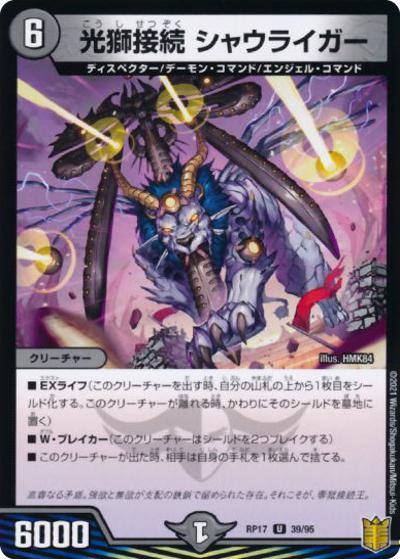 光獅接続 シャウライガー（DMRP-17 39/95 U ホイル / 王来篇 第1弾 王星伝説超動 / 王来篇）