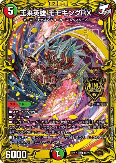 王来英雄 モモキングRX（DMRP-17 3B/20 KGM / 王来篇 第1弾 王星伝説超動 / 王来篇）