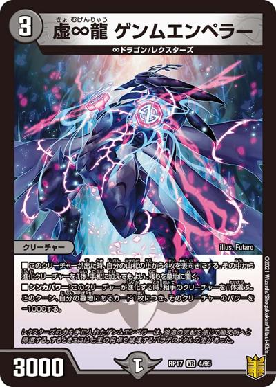 虚∞龍 ゲンムエンペラー（DMRP-17 4/95 VR / 王来篇 第1弾 王星伝説超動 / 王来篇）