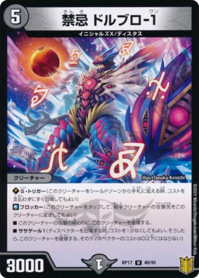 禁忌 ドルブロ-1（DMRP-17 40/95 U ホイル / 王来篇 第1弾 王星伝説超動 / 王来篇）