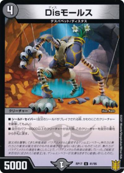 Disモールス（DMRP-17 41/95 U ホイル / 王来篇 第1弾 王星伝説超動 / 王来篇）