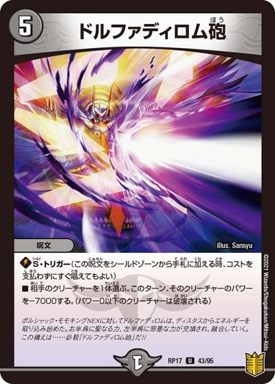 ドルファディロム砲（DMRP-17 43/95 U / 王来篇 第1弾 王星伝説超動 / 王来篇）