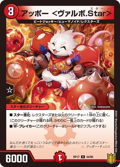 アッポー <ヴァルボ.Star>（DMRP-17 44/95 U / 王来篇 第1弾 王星伝説超動 / 王来篇）
