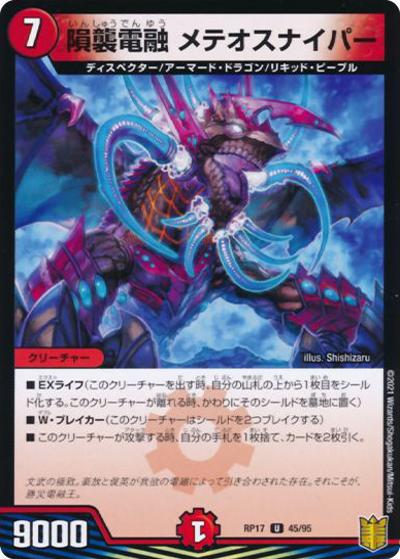 隕襲電融 メテオスナイパー（DMRP-17 45/95 U ホイル / 王来篇 第1弾 王星伝説超動 / 王来篇）